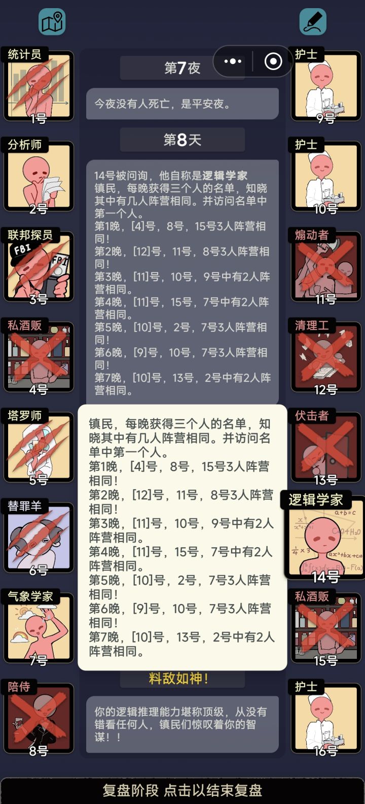 逻辑学家2晚上发现5个黑手党是相同阵营截图