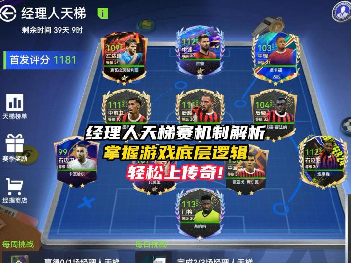 最佳球会经理人天梯赛机制解析！截图
