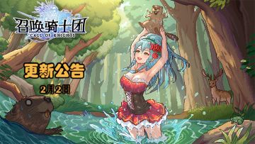 《召唤骑士团》V1.0.33版本补丁更新公告