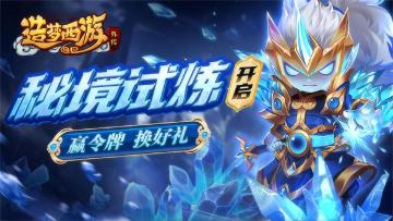 【3月14日更新】秘境试炼开启！
