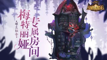 【先行情报】梅特丽娅专属房间--曜炎秘舍