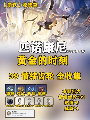 【V2.0攻略】39个<情绪齿轮>全收集-上篇