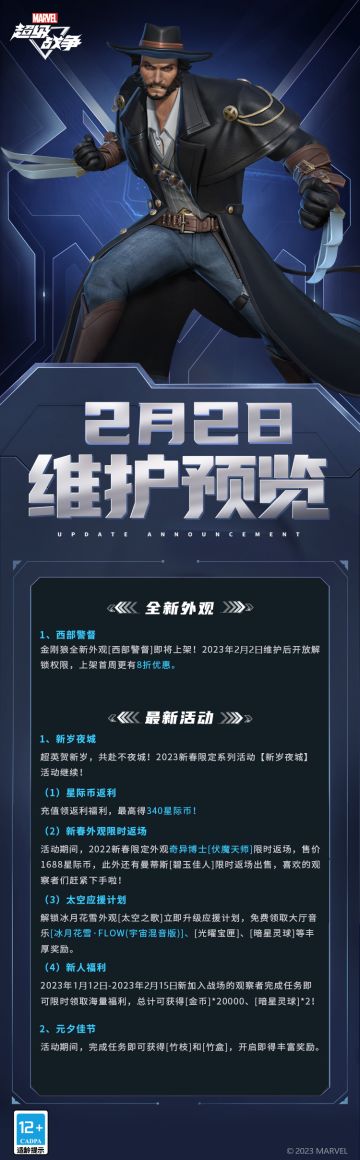 #漫威超级战争##维护预览#
观察者们下午好，本周的维护预览来啦！
▷全新史诗外观【金刚狼·西部警督】即将登陆瓦坎达战场！
▷元夕佳节活动开启！完成任务可获丰富奖励~
更多详情快戳大图了解吧~