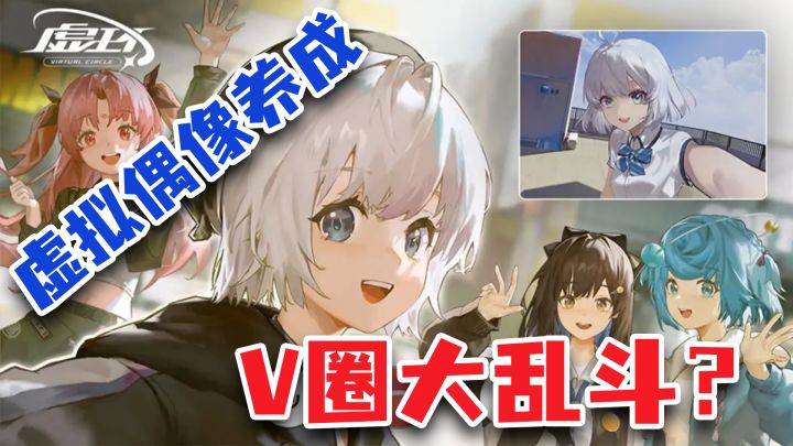 永雏塔菲大战东雪莲?把虚拟主播做进游戏,V圈至暗时刻!截图