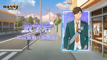 《排球少年：新的征程》SP球员 二口坚治（放学后） 即将登场！