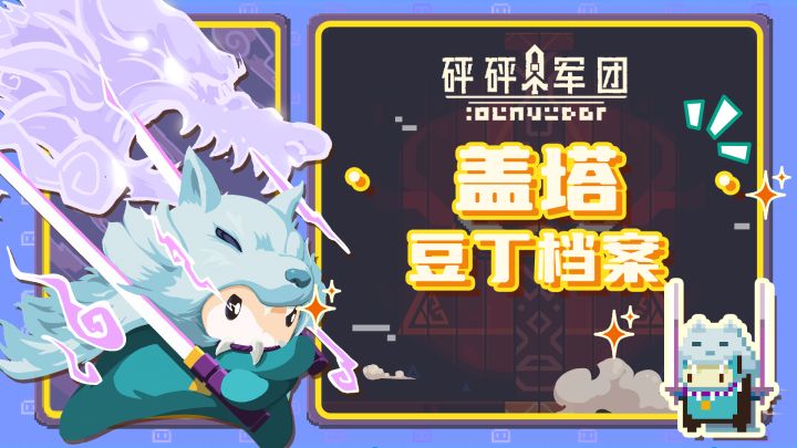 【豆丁档案】盖塔截图