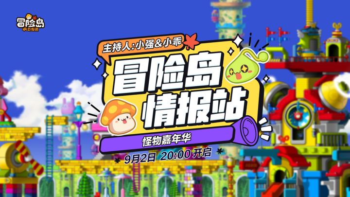 【冒险岛情报站】前往怪物嘉年华,一起寻找快乐源泉截图