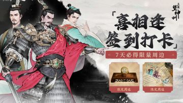 【已开奖】【签到挑战】喜相逢测试打卡得《三国望神州》限定周边