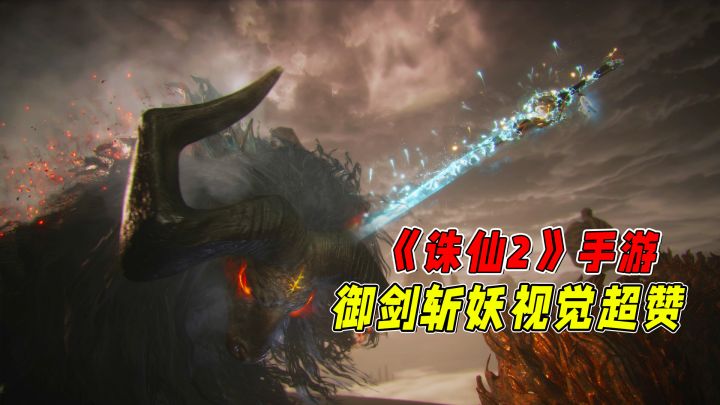 从全域飞行到御剑斩妖 ,《诛仙2》手游真仙侠氛围狠狠拿捏了截图