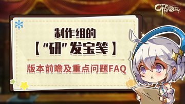 《宝石研物语：伊恩之石》版本前瞻及重点问题FAQ