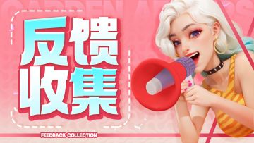 【内含福利】| 写反馈，拿奖励！