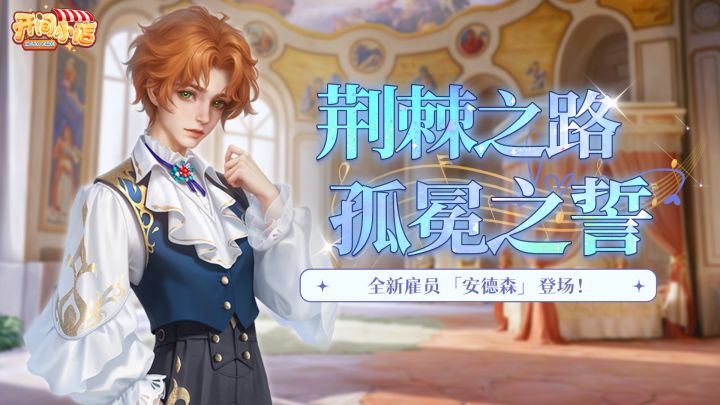 【全新雇员】PV登场 | 孤冕之誓 -安德森截图