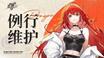 《龙族：卡塞尔之门》9月25日更新公告