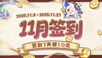 【十一月签到】签到七天领十连咕~