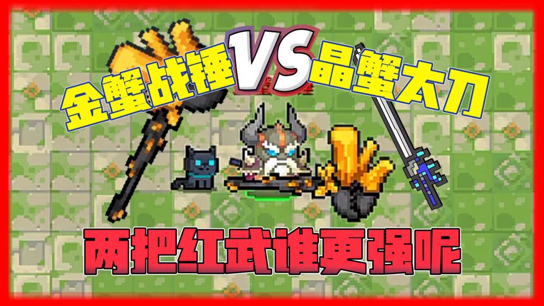 元气骑士：红武晶蟹太刀和金蟹战锤谁更强呢？截图