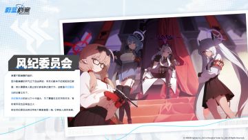 【背景介绍】风纪委员会