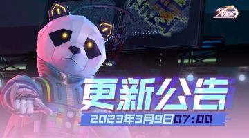 公告 |《全民大灌篮》3月9日更新维护内容