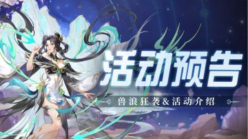 即将上线｜兽浪狂袭