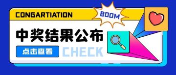 【星河祈愿，缘结七夕】中奖名单公示