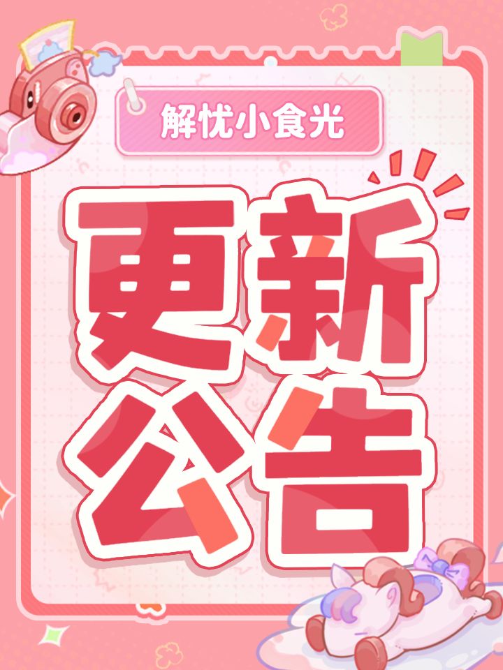 更新公告 | 1月30日优化内容及其他调整截图