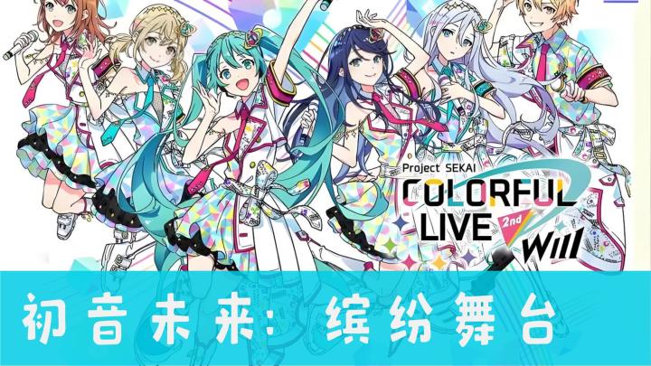 【今日安利#55】快来玩V家音游!-初音未来:缤纷舞台截图