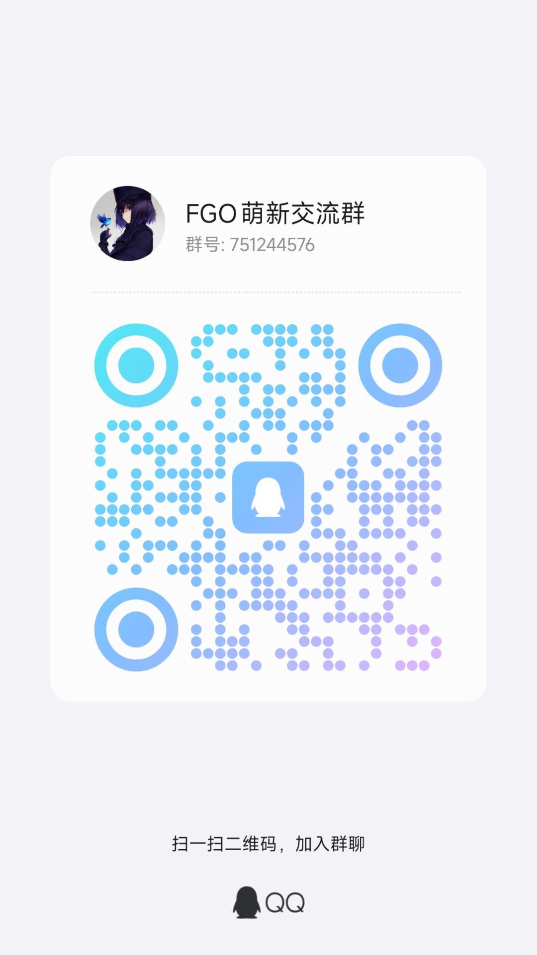 FGO萌新交流群 1