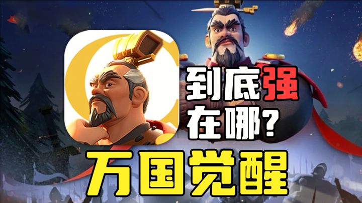 争相模仿！万国觉醒到底强在哪截图