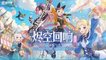 《星痕共鸣》烬空赛季更新内容一览