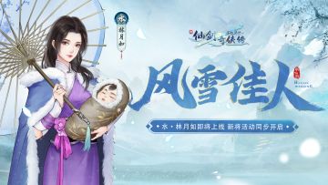 ⭐全新侠客：水·林月如登场，『限时升星』活动即将开启