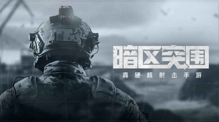公测要来了！暗区突围国际服公测正式服下载账号注册教程截图