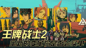 🔊王牌战士2：回来了！🤔真的回来了……吗？