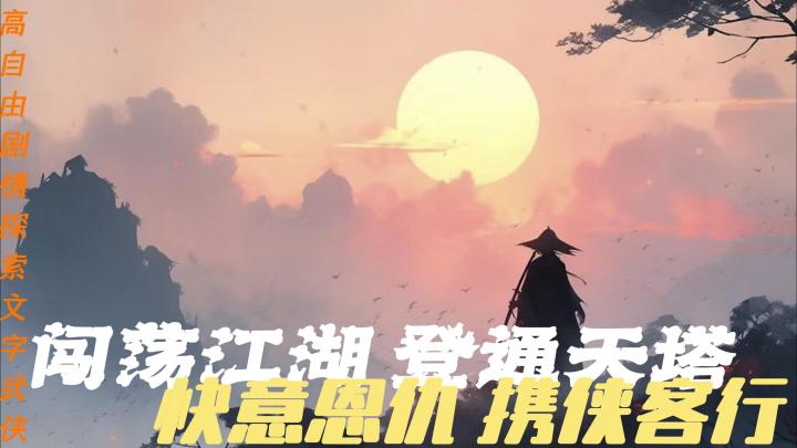 闯荡江湖 登通天塔；快意恩仇 携侠客行——《你的江湖》截图