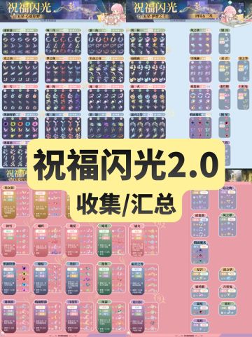 祝福闪光2.0汇总 横图在P2