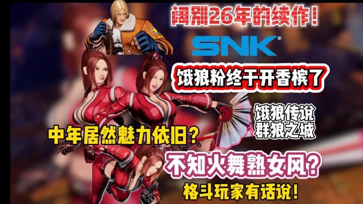 中年不知火舞熟女登场！居然魅力依旧？饿狼粉终于开香槟了！截图