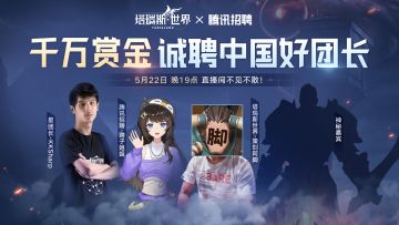 【直播预告】团长招聘会：千万赏金诚聘中国好团长！