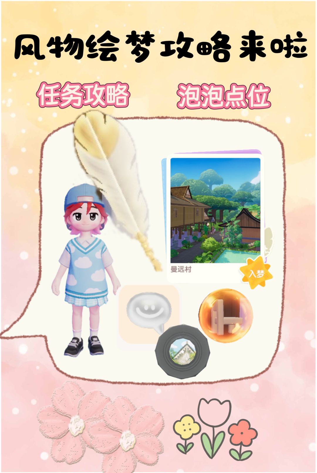 风物绘梦攻略来啦!!! 1