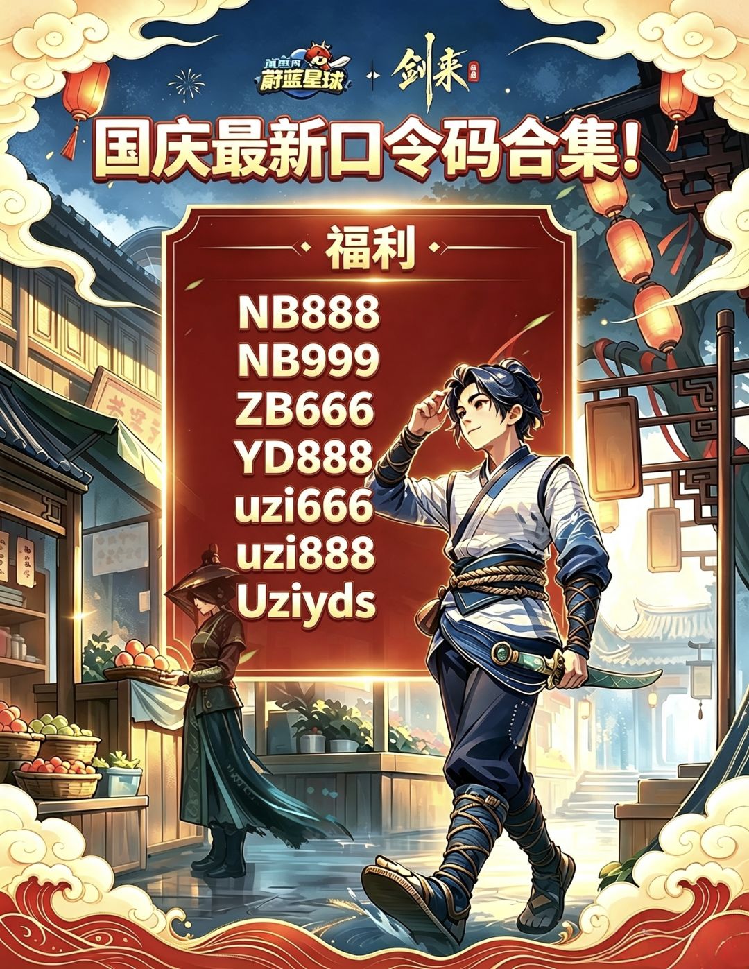 剑来联动遇上国庆!海量福利口令码别错过 4
