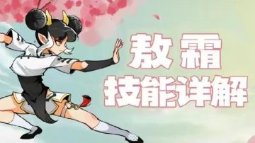 一张长图看懂敖霜技能！做最懂中国龙的人