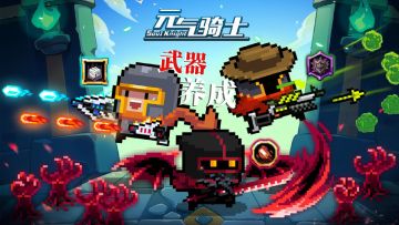 元气骑士：“武器养成玩法”即将开测，养成强力武器