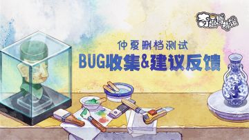 【BUG征集】《奇趣博物馆-删档测试》BUG反馈&建议收集贴