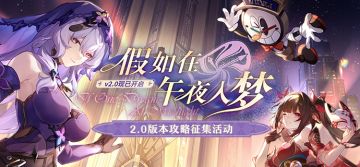 假如在午夜入梦 | 2.0版本攻略征集活动