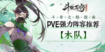 斗帝之路指南丨PVE强力阵容推荐【第三弹】