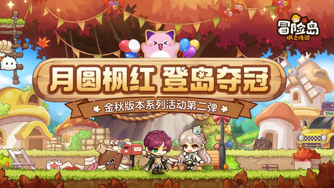 枫小喵速递 | 金秋版本活动预告第二弹 1