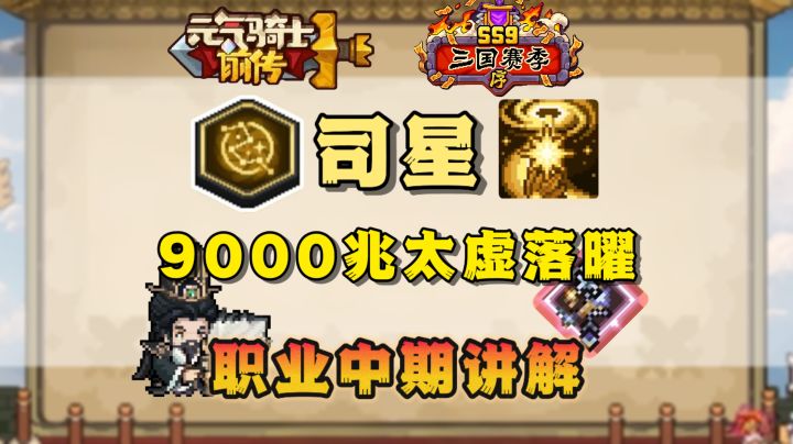 【SS9攻略】9000兆!赛季最“枪”职业司星中期进阶讲解截图