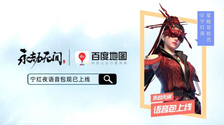 《永劫无间》 × 百度地图 宁红叶导航语音今日正式上线!截图