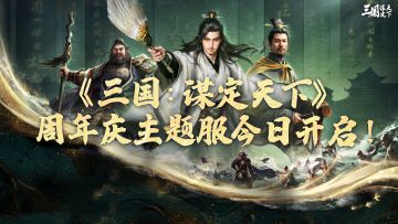 周年新服开启 | 《三国：谋定天下》周年庆主题服今日开启！