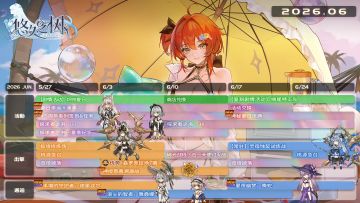 六月活动日程公开！