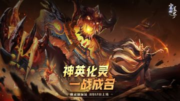 唤灵助阵，英魂共战！《完美世界：诸神之战》全新版本3月17日上线