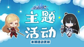 《圣灵之境》【主题活动】黄金周主题活动预告
