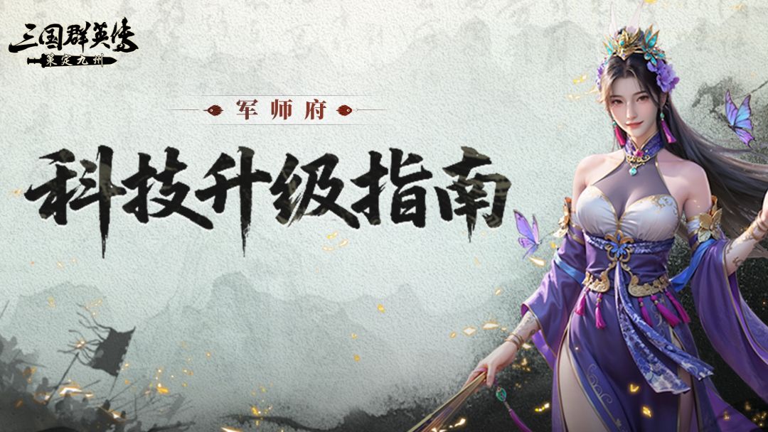 军师府丨学会这样点科技，发育更快！打架更猛！截图